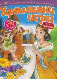 Креативни игри с над 170 лепенки/ 3-7 години