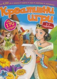 Креативни игри с над 170 лепенки/ 3-7 години
