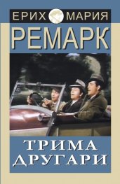 Трима другари