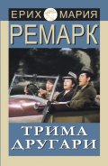 Трима другари