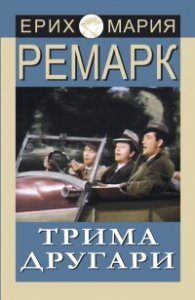 Трима другари