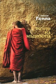 Расото на мъдростта