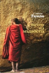 Расото на мъдростта