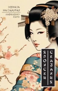 Японски сказания/ Жената на самурая (ново издание) 