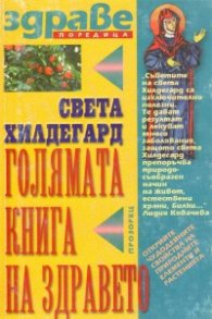 Голямата книга на здравето