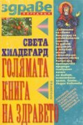 Голямата книга на здравето