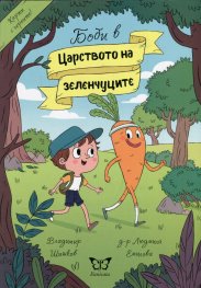 Боби в Царството на зеленчуците + Карти с героите
