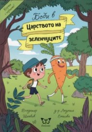 Боби в Царството на зеленчуците + Карти с героите