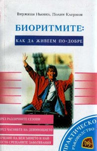 Биоритмите:как да живеем по-добре
