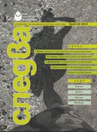 Следва; Бр.26/ 2012 г.