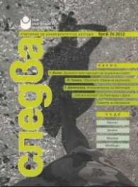 Следва; Бр.26/ 2012 г.