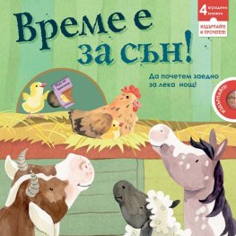 Време е за сън!  Картонена книга с 4 вградени издърпващи се миникнижки