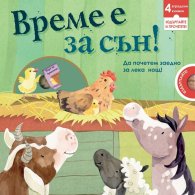 Време е за сън!  Картонена книга с 4 вградени издърпващи се миникнижки