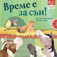 Време е за сън!  Картонена книга с 4 вградени издърпващи се миникнижки