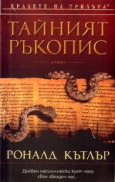 Тайният ръкопис