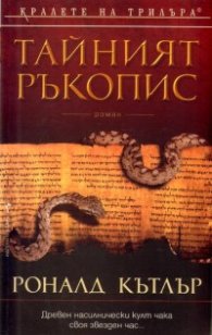 Тайният ръкопис