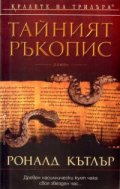 Тайният ръкопис