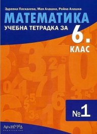 Математика 6 клас. Учебна тетрадка №1
