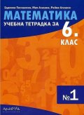 Математика 6 клас. Учебна тетрадка №1
