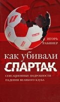 Как убивали Спартак