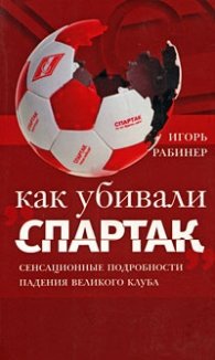 Как убивали Спартак