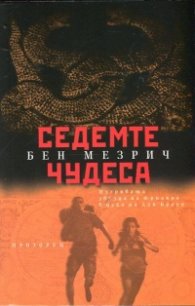 Седемте чудеса