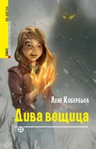 Дива вещица