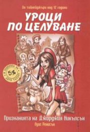 Уроци по целуване: Признанията на Джорджия Никълсън