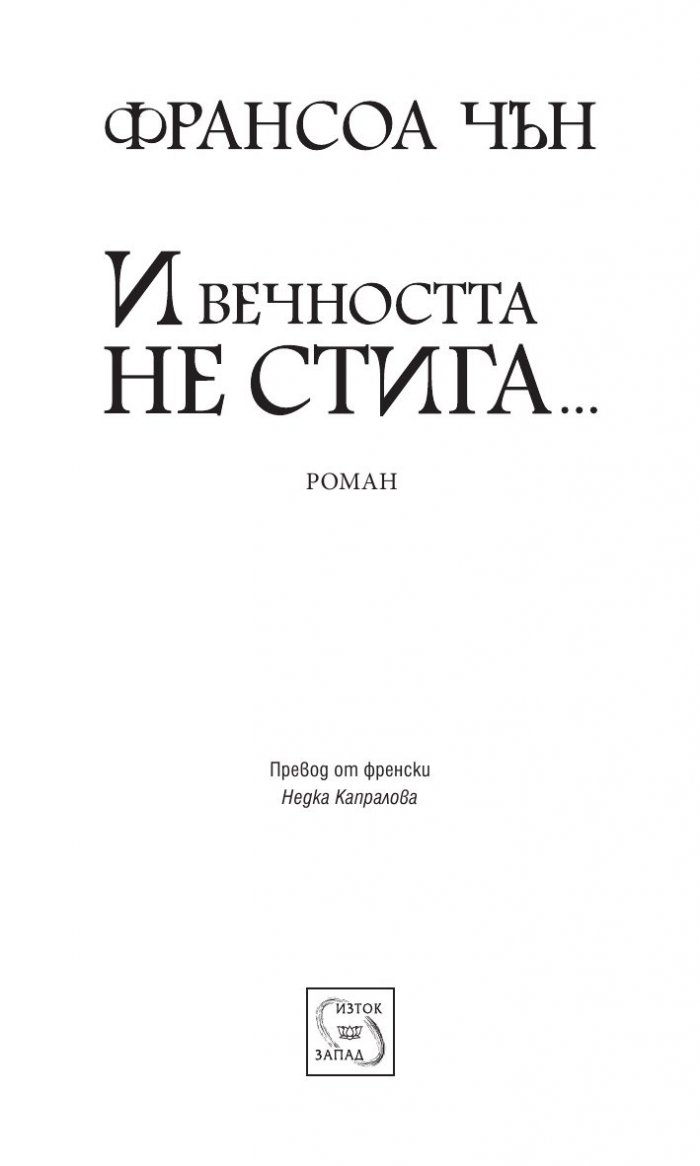 И вечността не стига