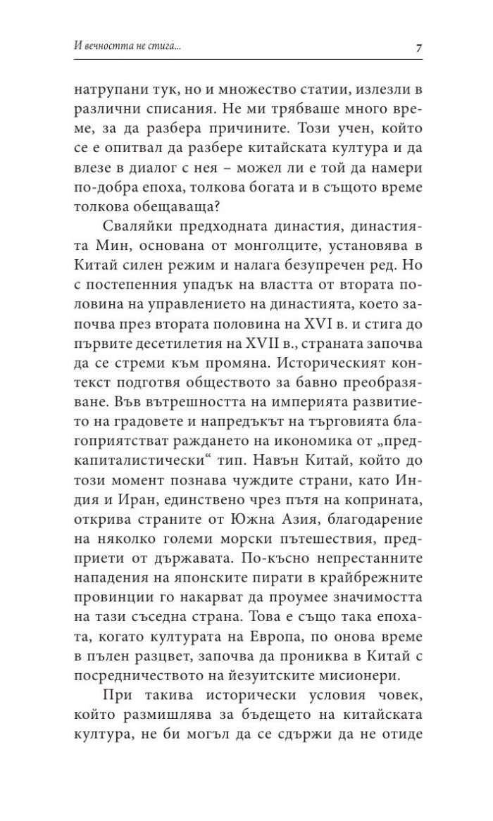 И вечността не стига