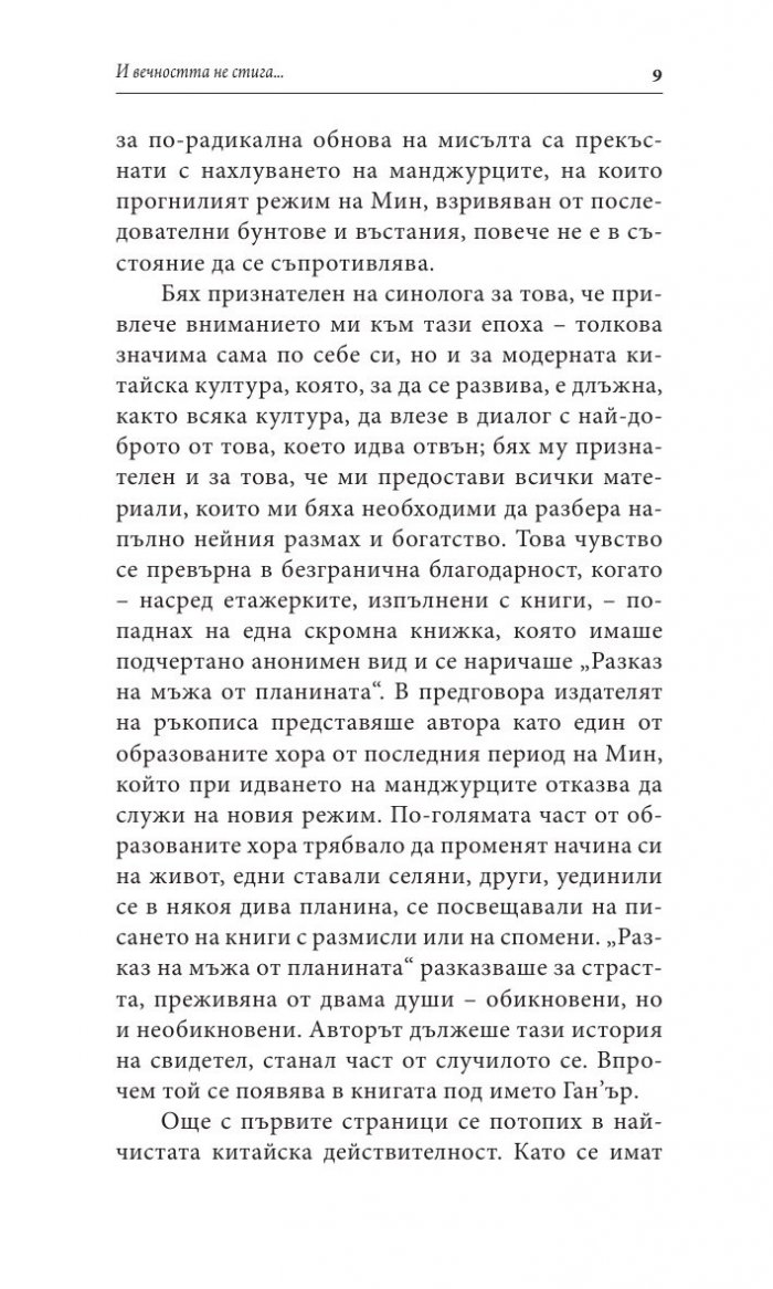 И вечността не стига
