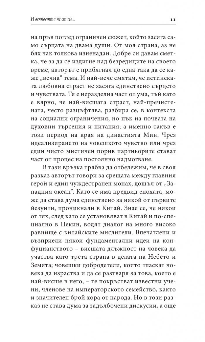 И вечността не стига