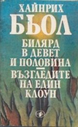 Билярд в девет и половина / Възгледите на един клоун