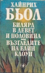 Билярд в девет и половина / Възгледите на един клоун