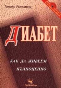 Диабет: Как да живеем пълноценно