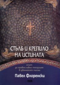 Стълб и крепило на истината