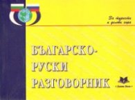 Българско-руски разговорник