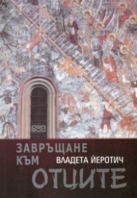 Завръщане към отците