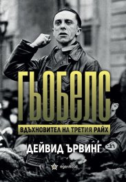 Гьобелс. Вдъхновител на Третия Райх