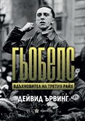 Гьобелс. Вдъхновител на Третия Райх