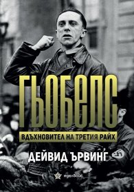 Гьобелс. Вдъхновител на Третия Райх