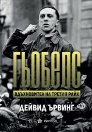 Гьобелс. Вдъхновител на Третия Райх
