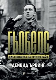 Гьобелс. Вдъхновител на Третия Райх