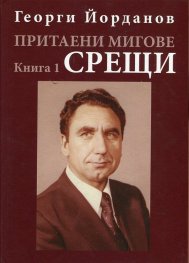 Притаени мигове Кн.1: Срещи