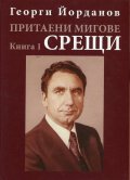 Притаени мигове Кн.1: Срещи