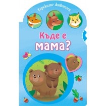 Къде е мама? (Горските животни)
