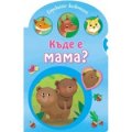 Къде е мама? (Горските животни)