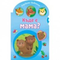 Къде е мама? (Горските животни)