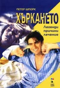 Хъркането: Легенди, причини, лечение