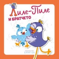 Лиле-Пиле и братчето